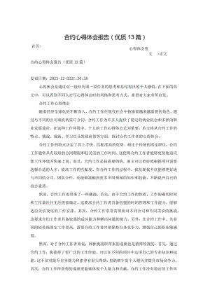 合约心得体会报告（优质13篇）.docx