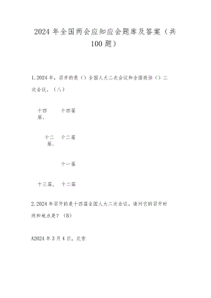 2024年全国两会应知应会题库及答案(共100题).docx