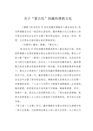 关于“蒙古化”的藏传佛教文化.docx