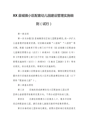 XX县城镇小区配套幼儿园建设管理实施细则.docx