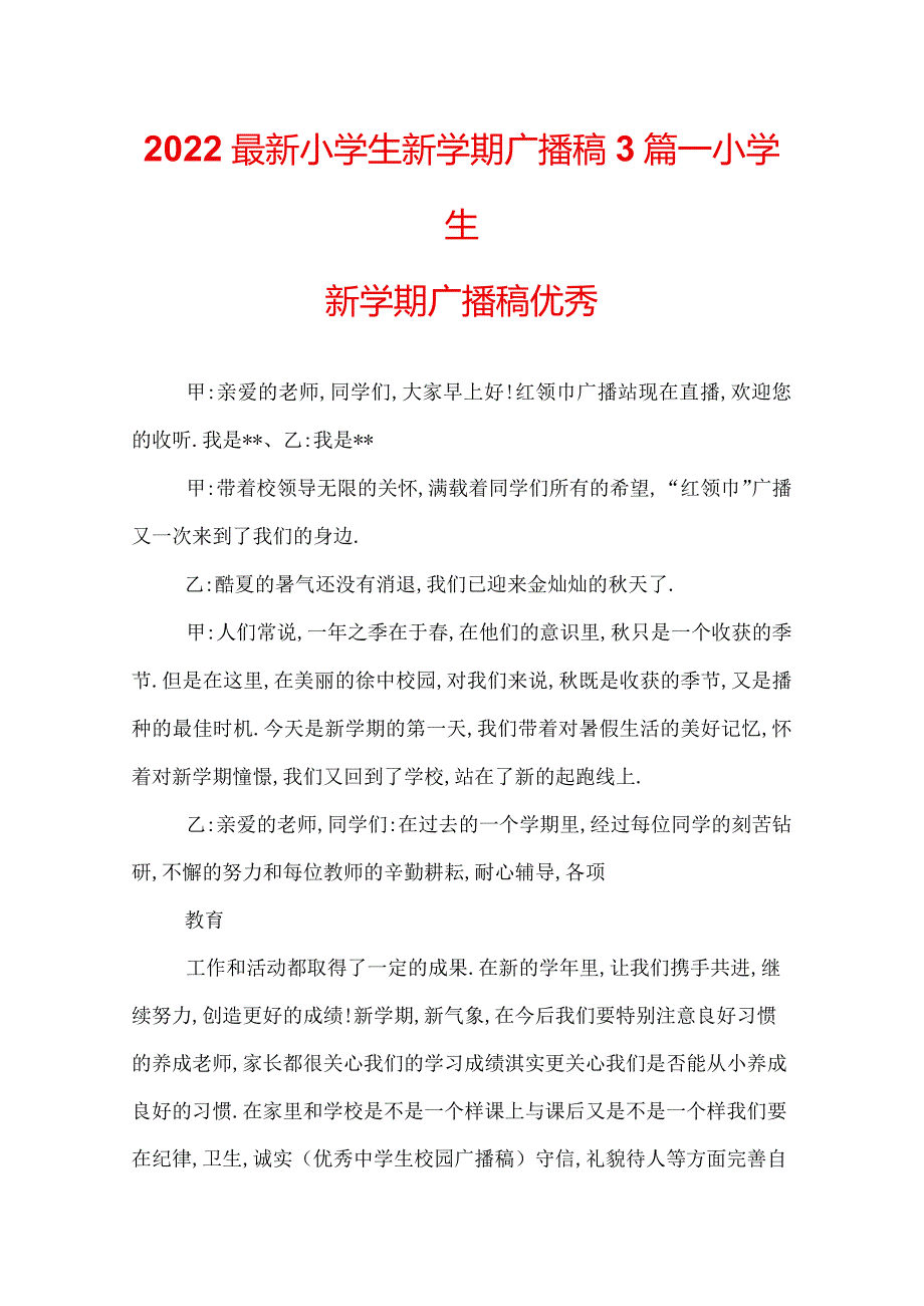 2022最新小学生新学期广播稿3篇_小学生新学期广播稿优秀.docx_第1页