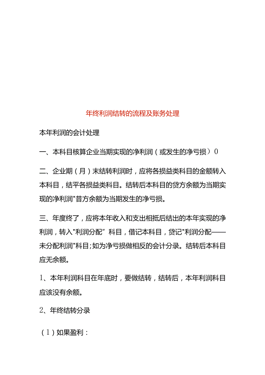 年终利润结转的流程及账务处理.docx_第1页