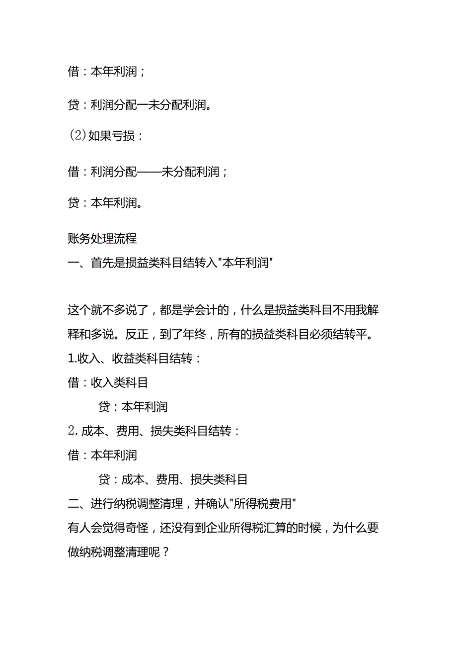 年终利润结转的流程及账务处理.docx_第2页