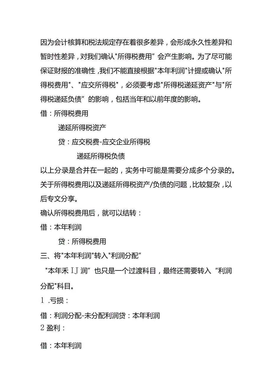 年终利润结转的流程及账务处理.docx_第3页