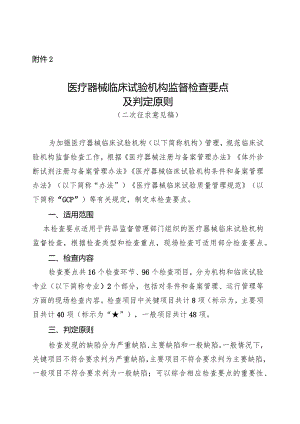 医疗器械临床试验机构监督检查要点及判定原则（二次征.docx