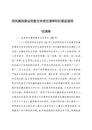 党风廉政建设党委主体责任清单和纪委监督责任清单4400字.docx