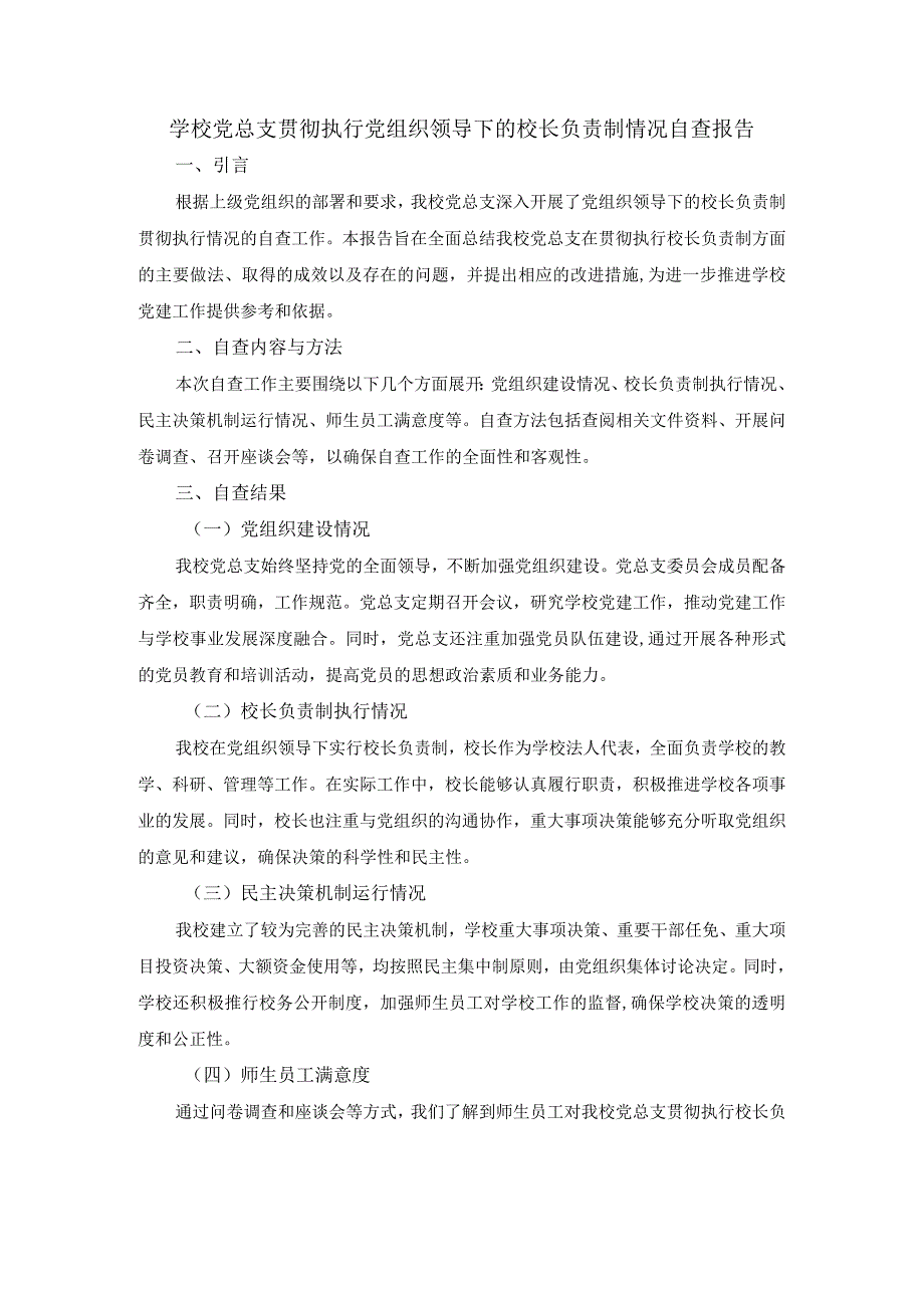 学校党总支贯彻执行党组织领导下的校长负责制情况自查报告.docx_第1页