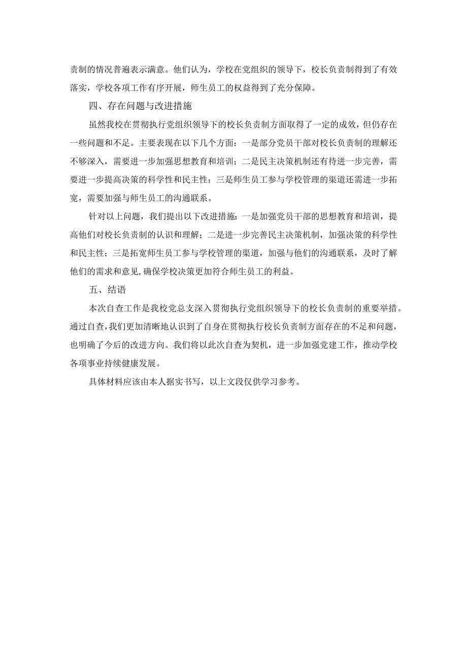 学校党总支贯彻执行党组织领导下的校长负责制情况自查报告.docx_第2页