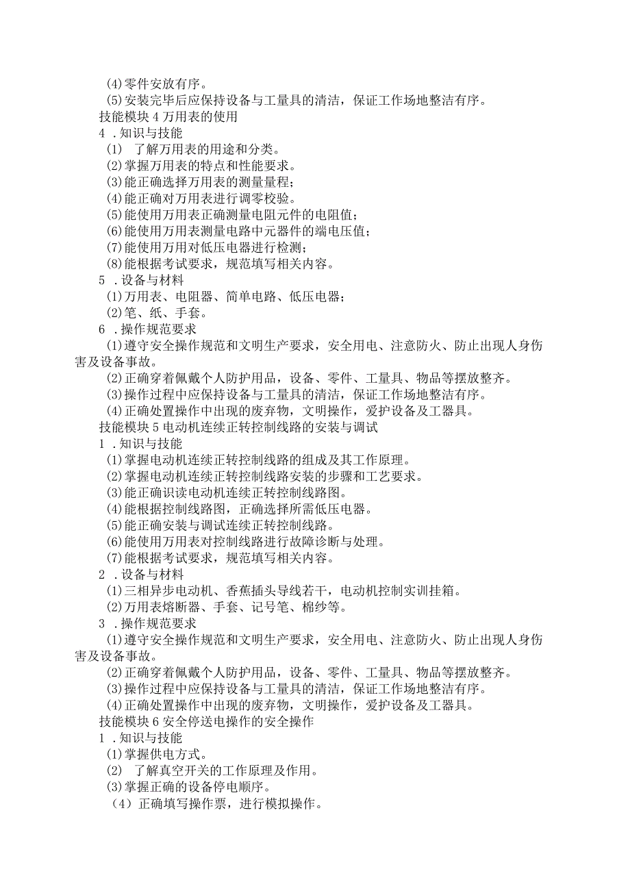 62-3矿山机电专业技能操作考试大纲.docx_第3页