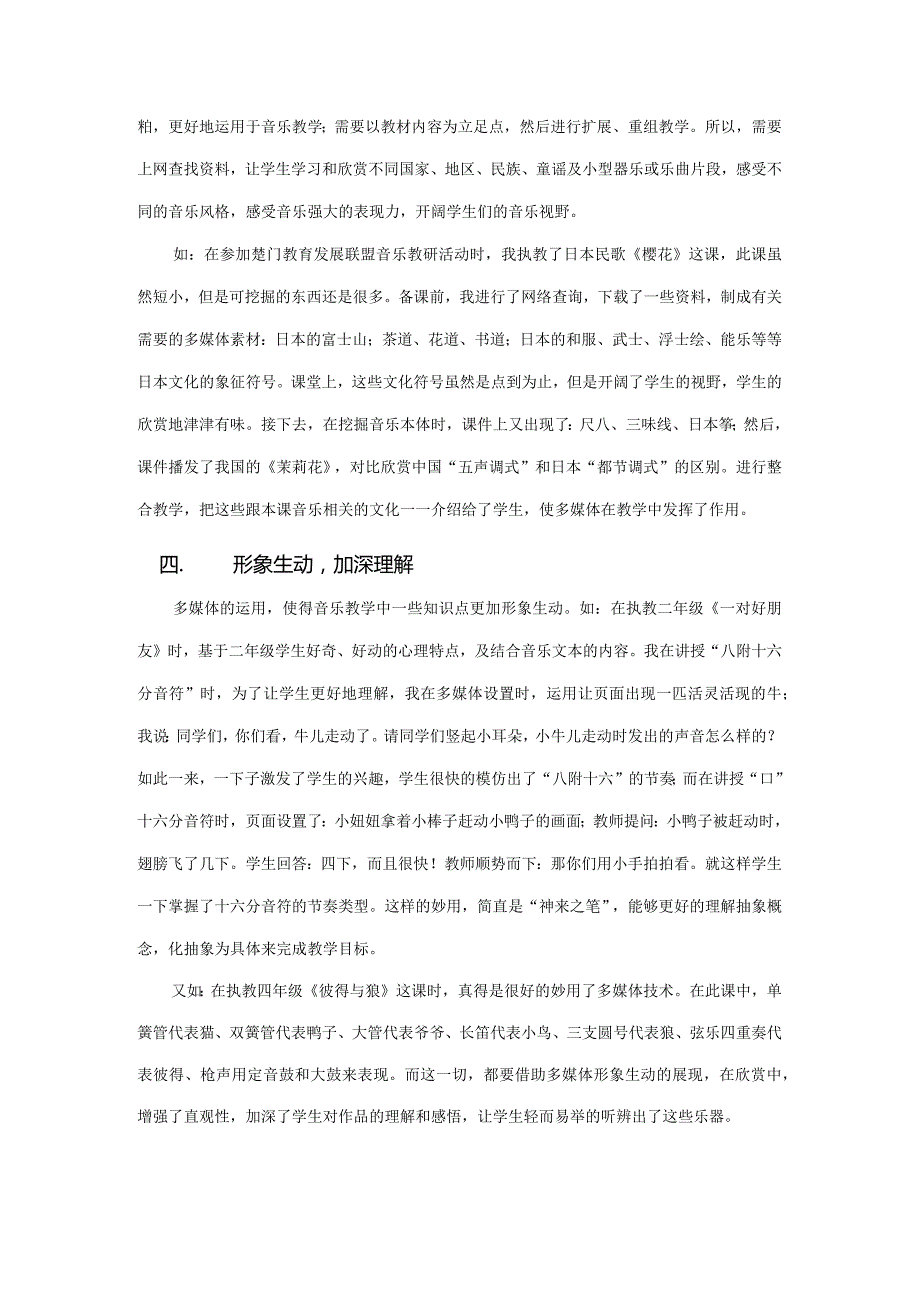 市级课题论文研究一等奖课堂教学实践评比《神来之笔,锦上添花——例谈音乐教学中多媒体的妙用》.docx_第3页