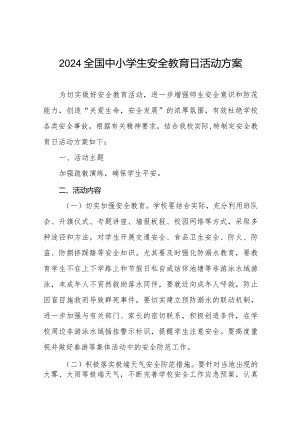 小学关于组织开展2024年中小学生安全教育周的活动方案十二篇.docx