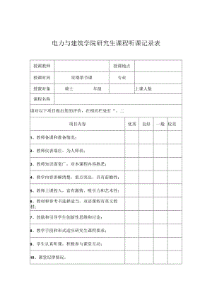 上海交通大学研究生课程听课记录表.docx