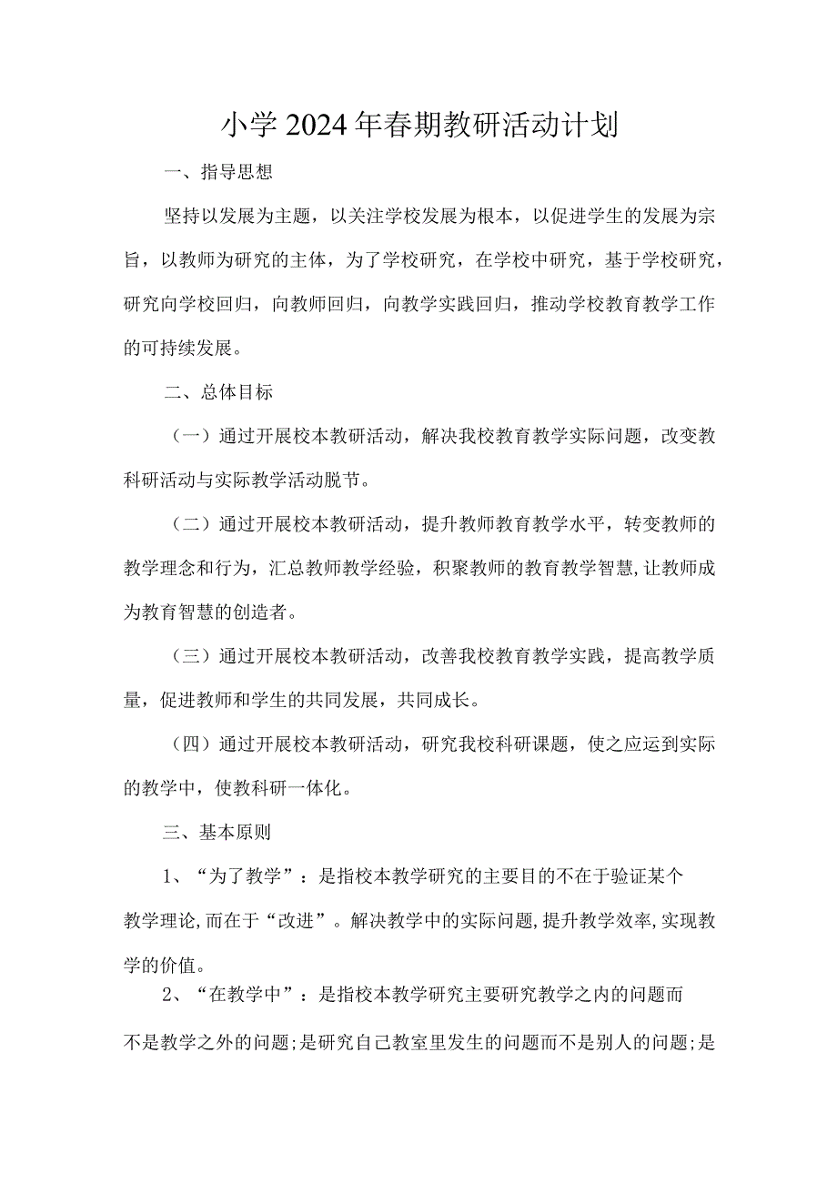 小学2024年春期教研活动计划.docx_第1页