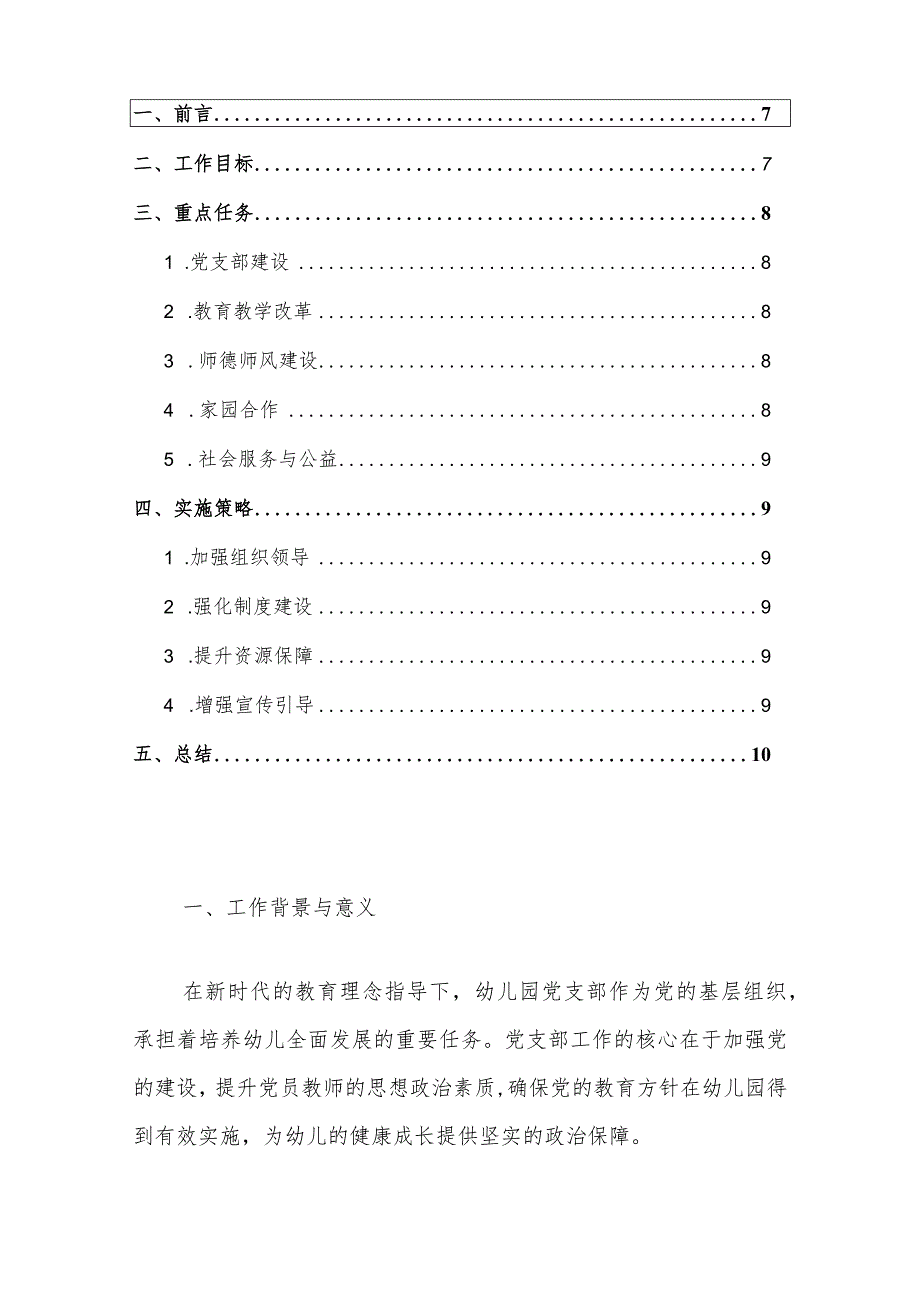 2024幼儿园党支部工作计划.docx_第2页