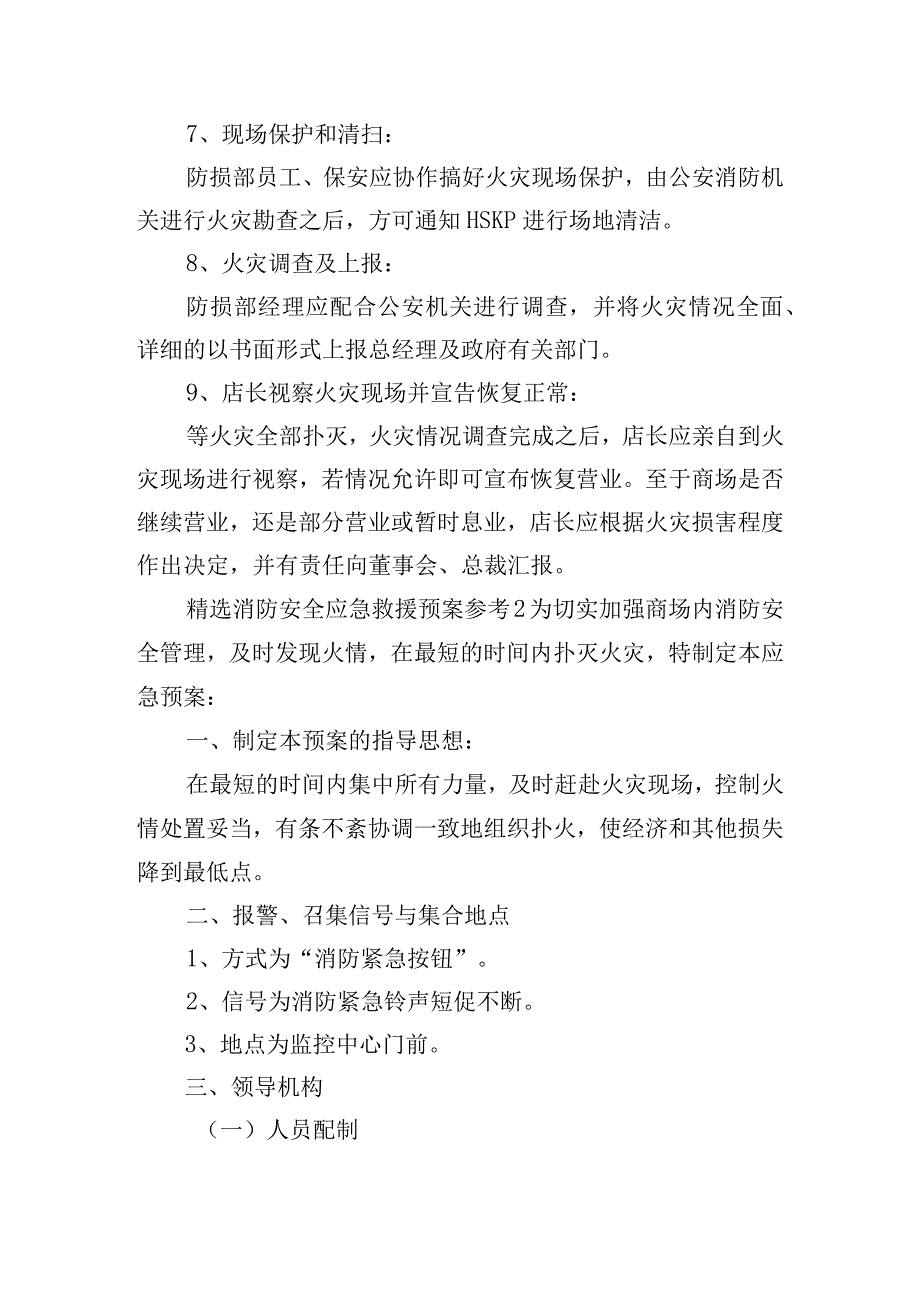 精选消防安全应急救援预案参考四篇.docx_第3页