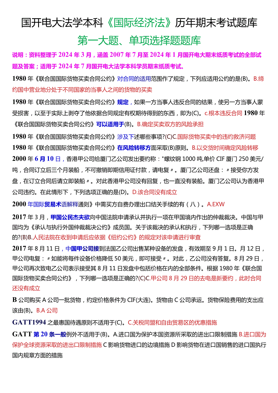 [2024版]国开电大法学本科《国际经济法》历年期末考试单项选择题题库.docx_第1页