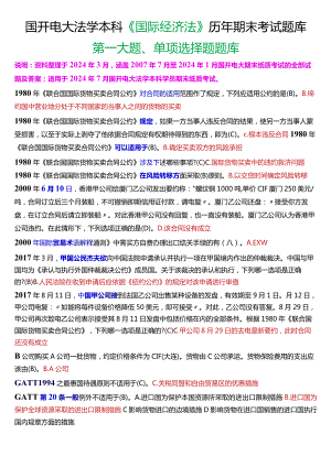 [2024版]国开电大法学本科《国际经济法》历年期末考试单项选择题题库.docx