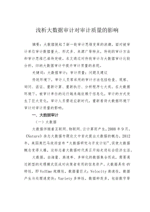 浅析大数据审计对审计质量的影响.docx