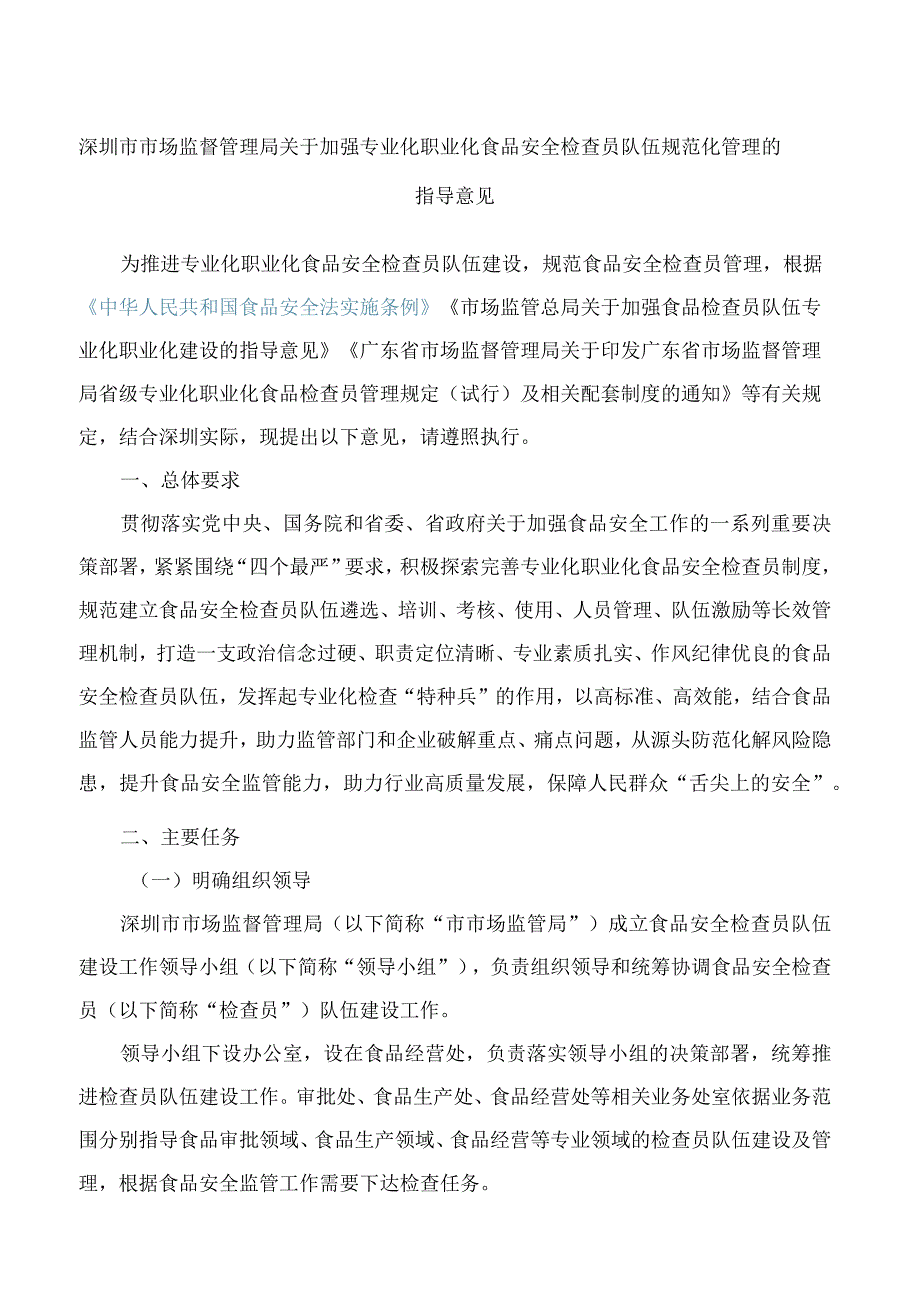 深圳市市场监督管理局关于加强专业化职业化食品安全检查员队伍规范化管理的指导意见.docx_第1页