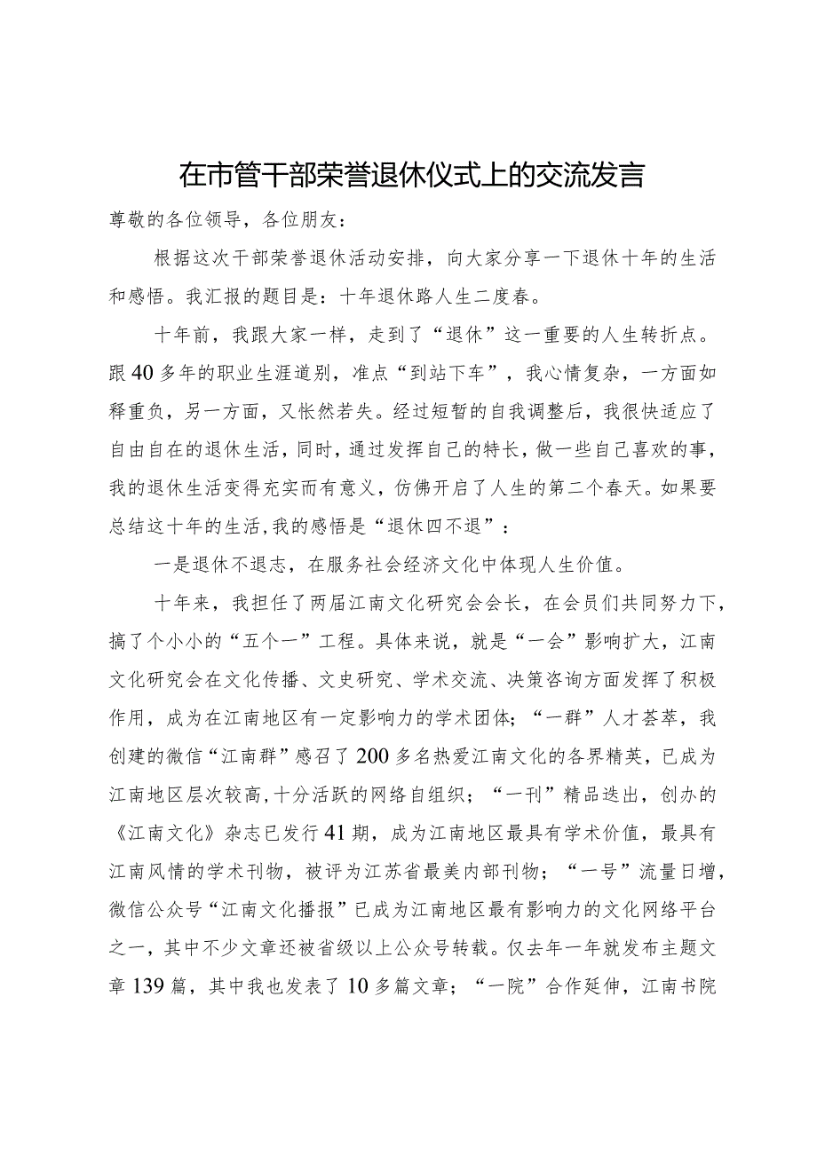 在市管干部荣誉退休仪式上的交流发言.docx_第1页