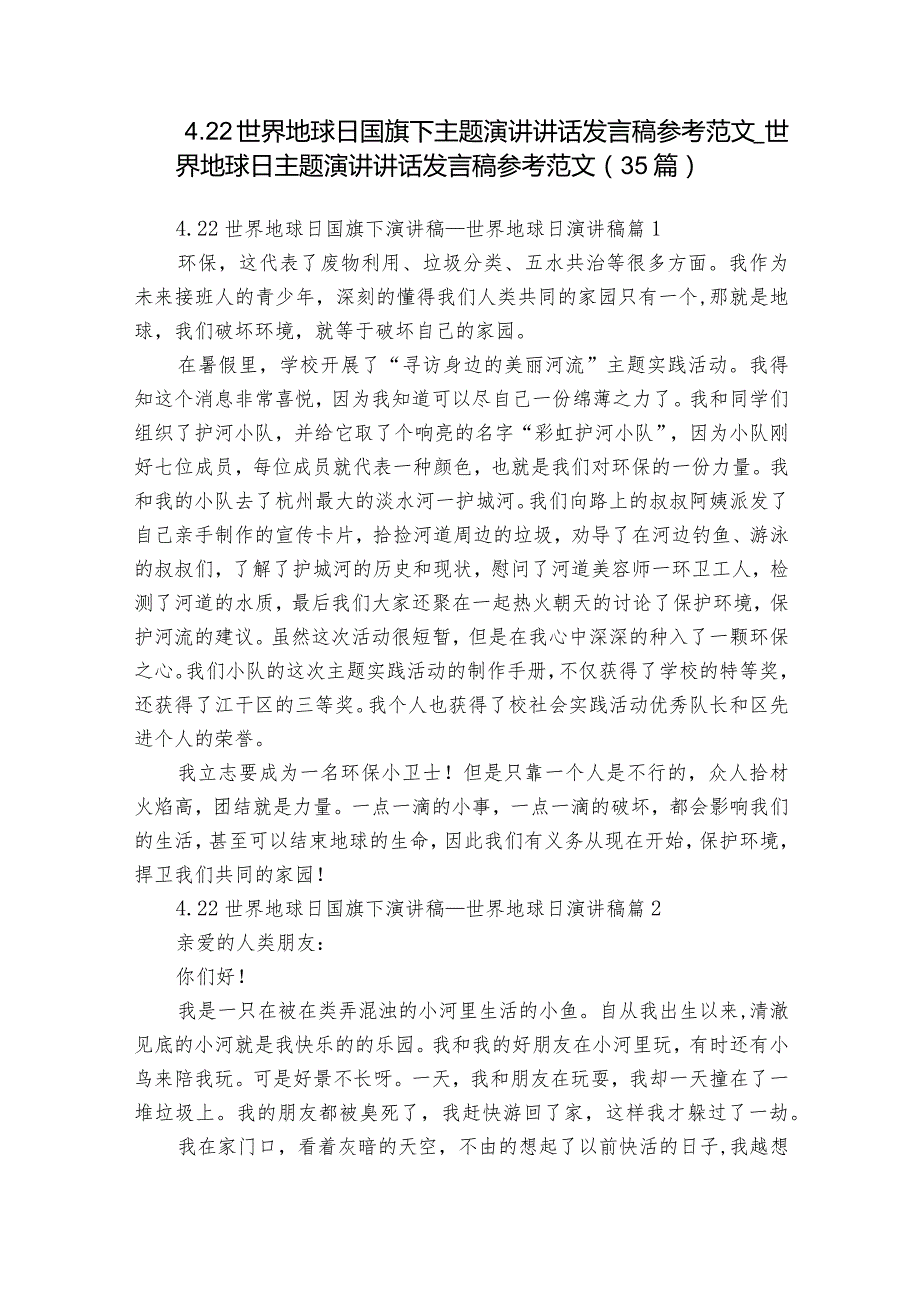 4.22世界地球日国旗下主题演讲讲话发言稿参考范文_世界地球日主题演讲讲话发言稿参考范文（35篇）.docx_第1页