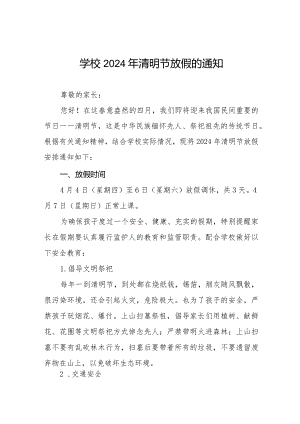 小学2024年清明节放假通知及安全须知七篇.docx