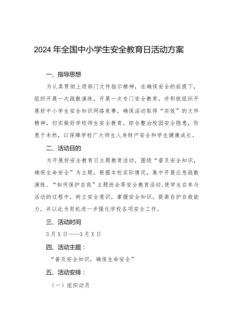 镇中学开展2024年全国小学生安全教育日活动方案12篇.docx_第1页