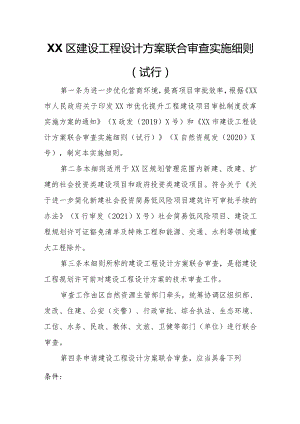 XX区建设工程设计方案联合审查实施细则.docx