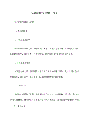 家具制作安装施工方案.docx