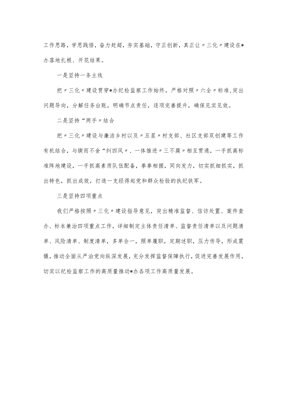 2024纪检监察“三化”建设工作报告.docx_第2页