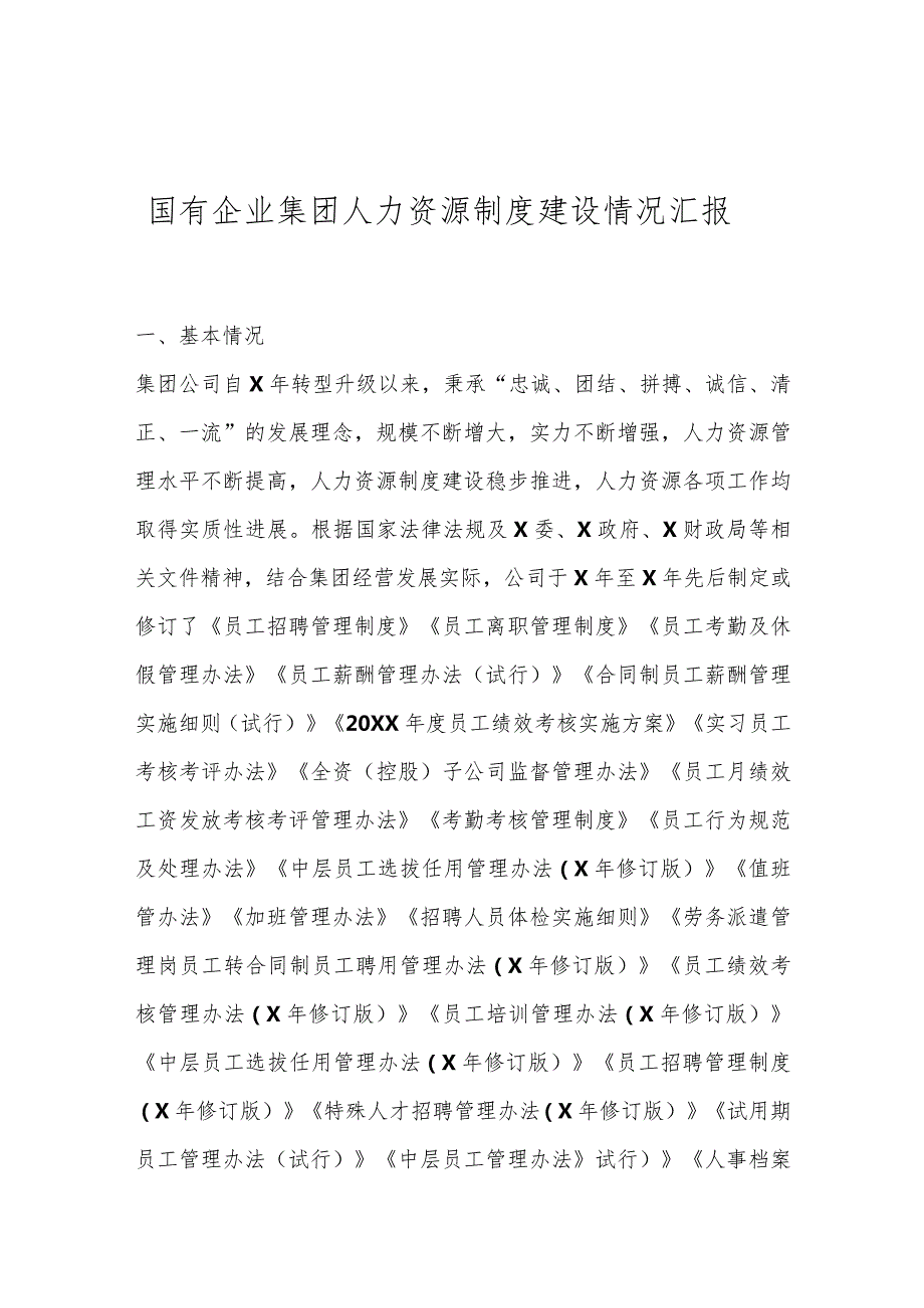 国有企业集团人力资源制度建设情况汇报..docx_第1页