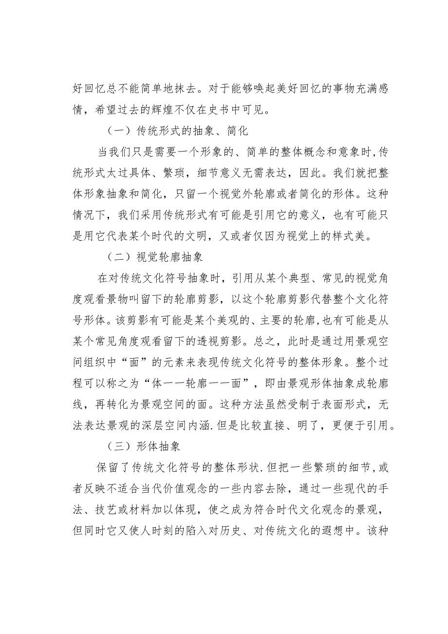 关于景观设计中传统文化符号的运用.docx_第2页