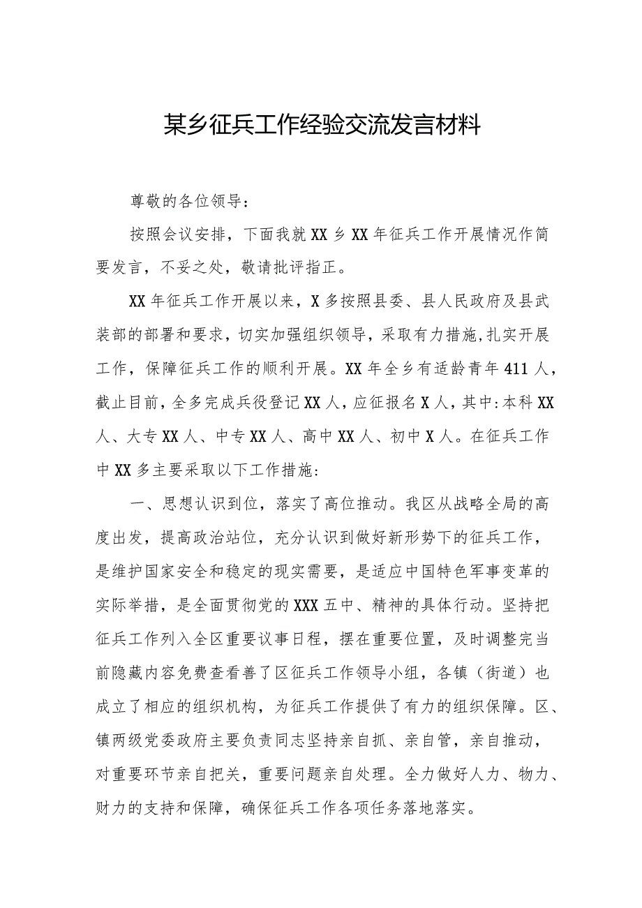 某乡征兵工作经验交流发言材料.docx_第1页