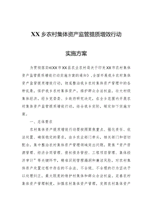 XX乡农村集体资产监管提质增效行动实施方案.docx