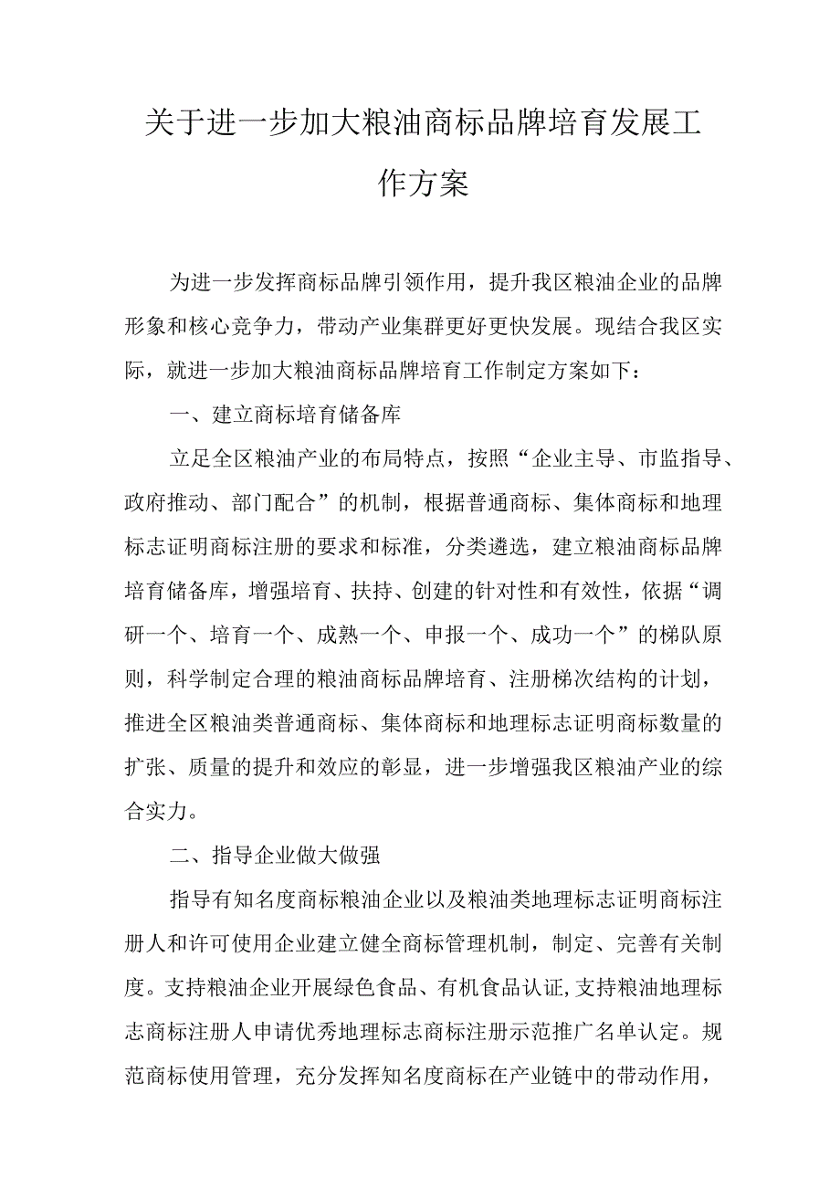 关于进一步加大粮油商标品牌培育发展工作方案.docx_第1页