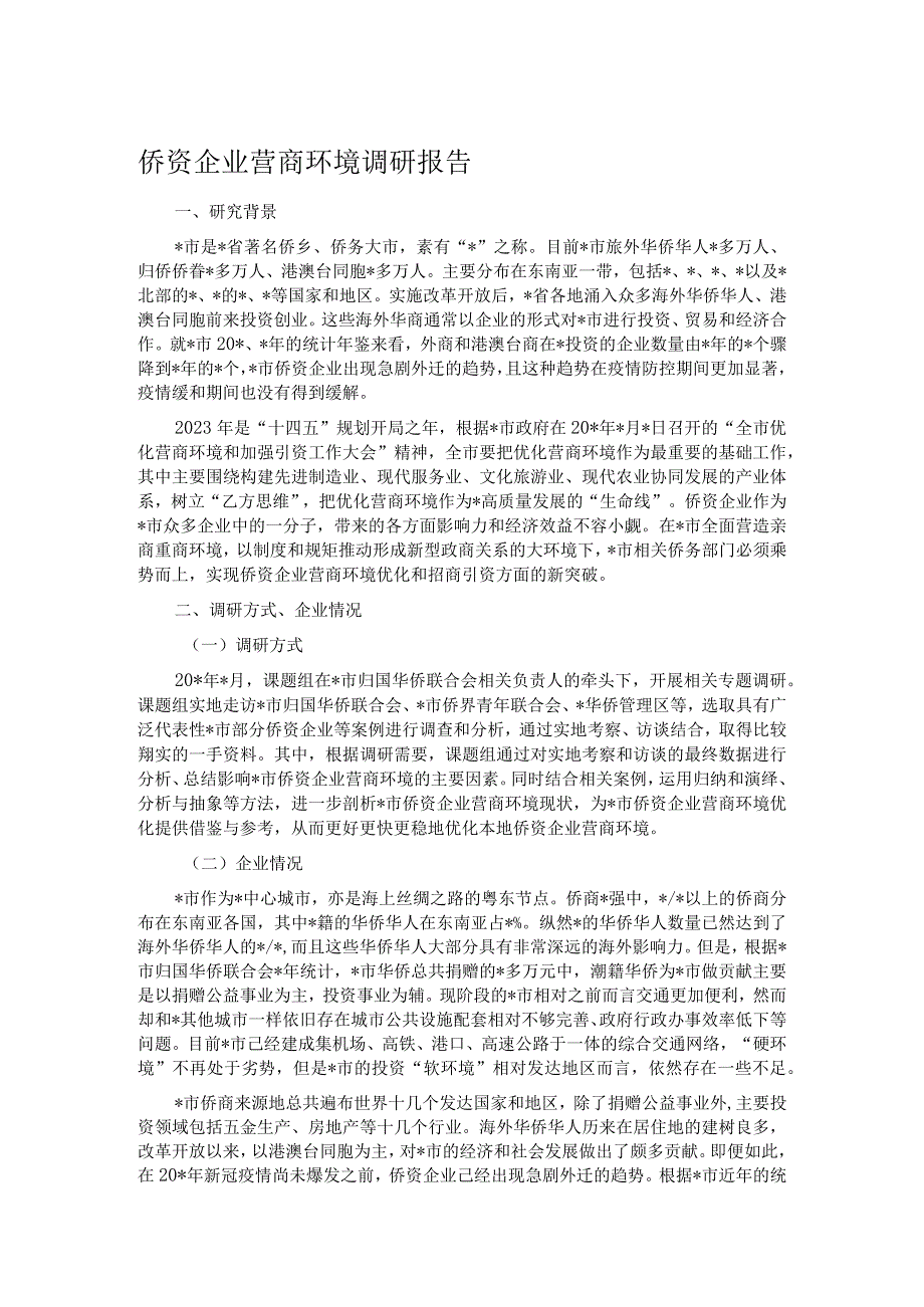 侨资企业营商环境调研报告.docx_第1页