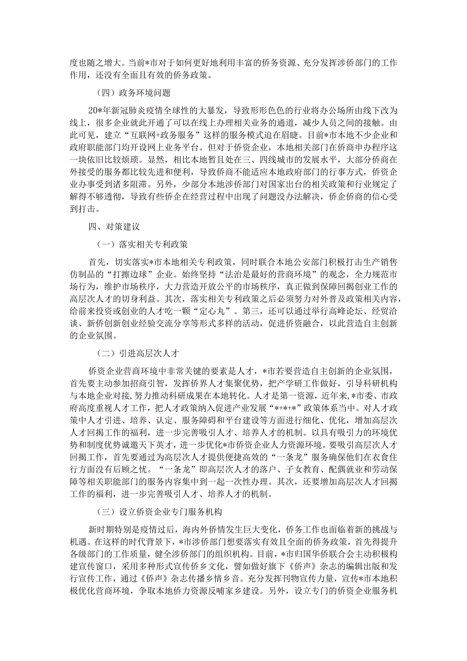 侨资企业营商环境调研报告.docx_第3页