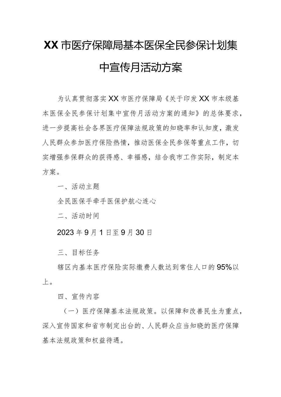 XX市医疗保障局基本医保全民参保计划集中宣传月活动方案.docx_第1页