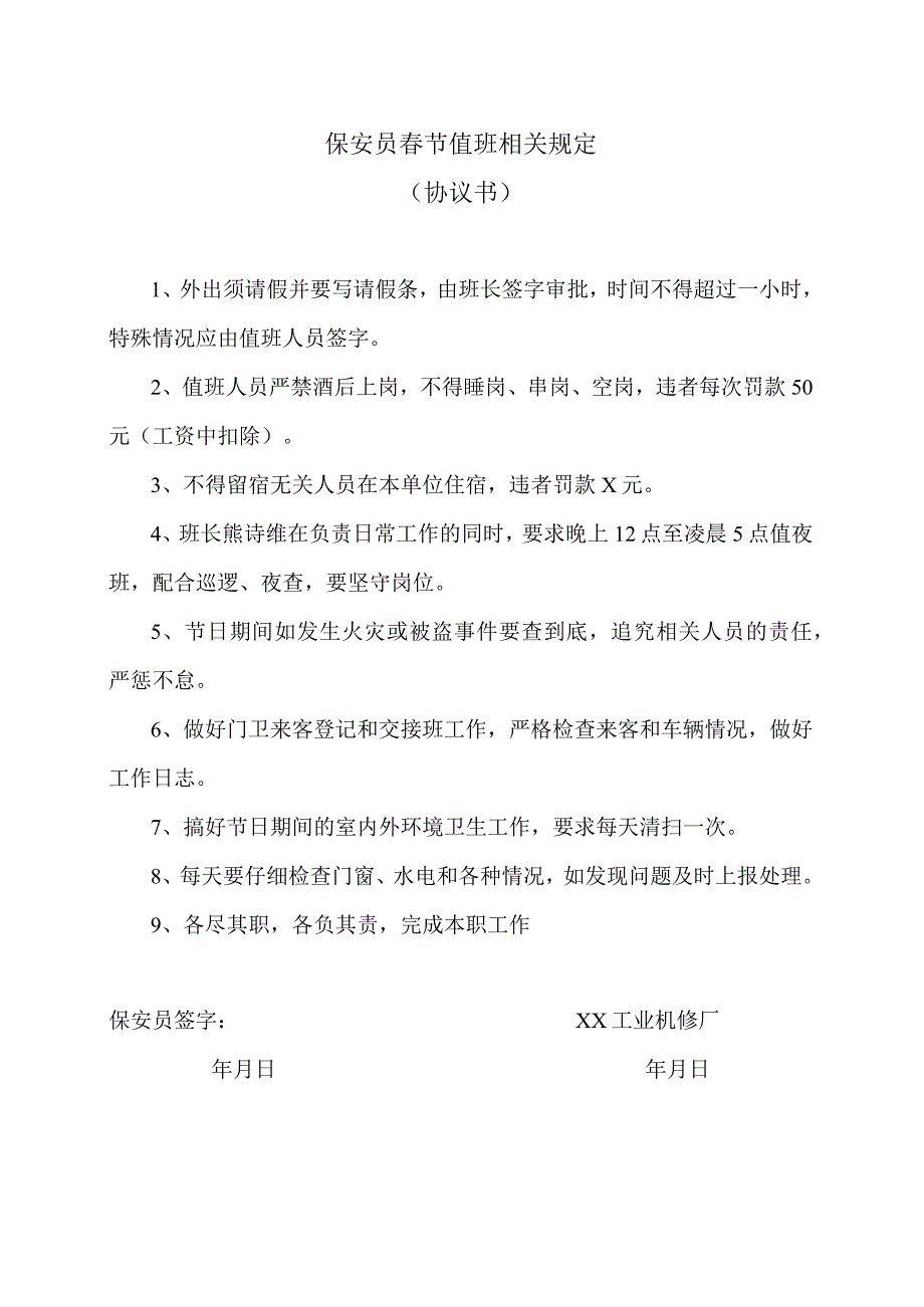 保安员春节值班相关规定（协议书）（2023年XX工业机修厂）.docx_第1页