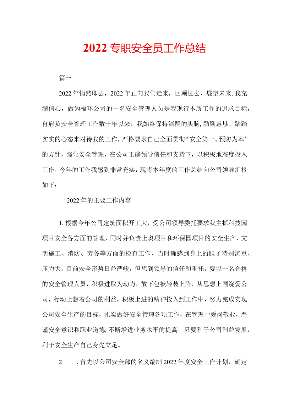 2022专职安全员工作总结.docx_第1页