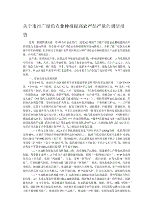 关于市推广绿色农业种植提高农产品产量的调研报告.docx