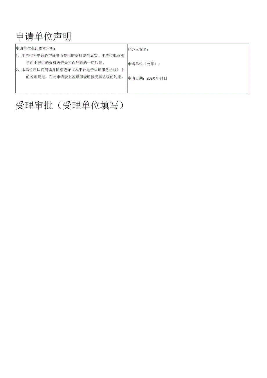 单位数字证书申请表（2024年）.docx_第2页