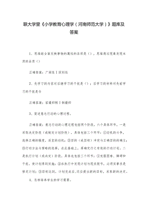 联大学堂《小学教育心理学（河南师范大学）》题库及答案.docx