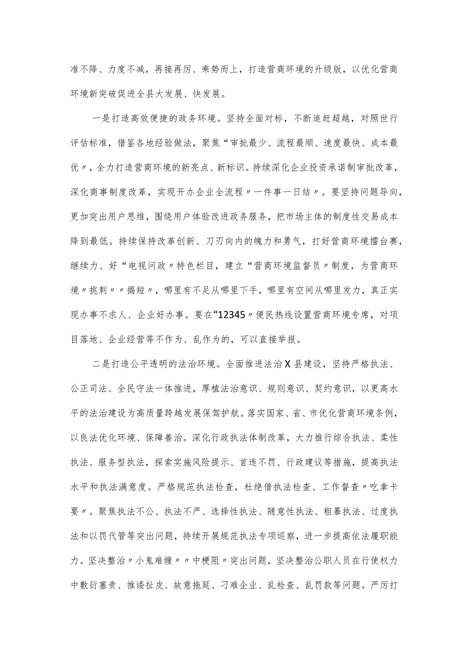 县委书记在优化营商环境工作会议上的发言.docx_第2页