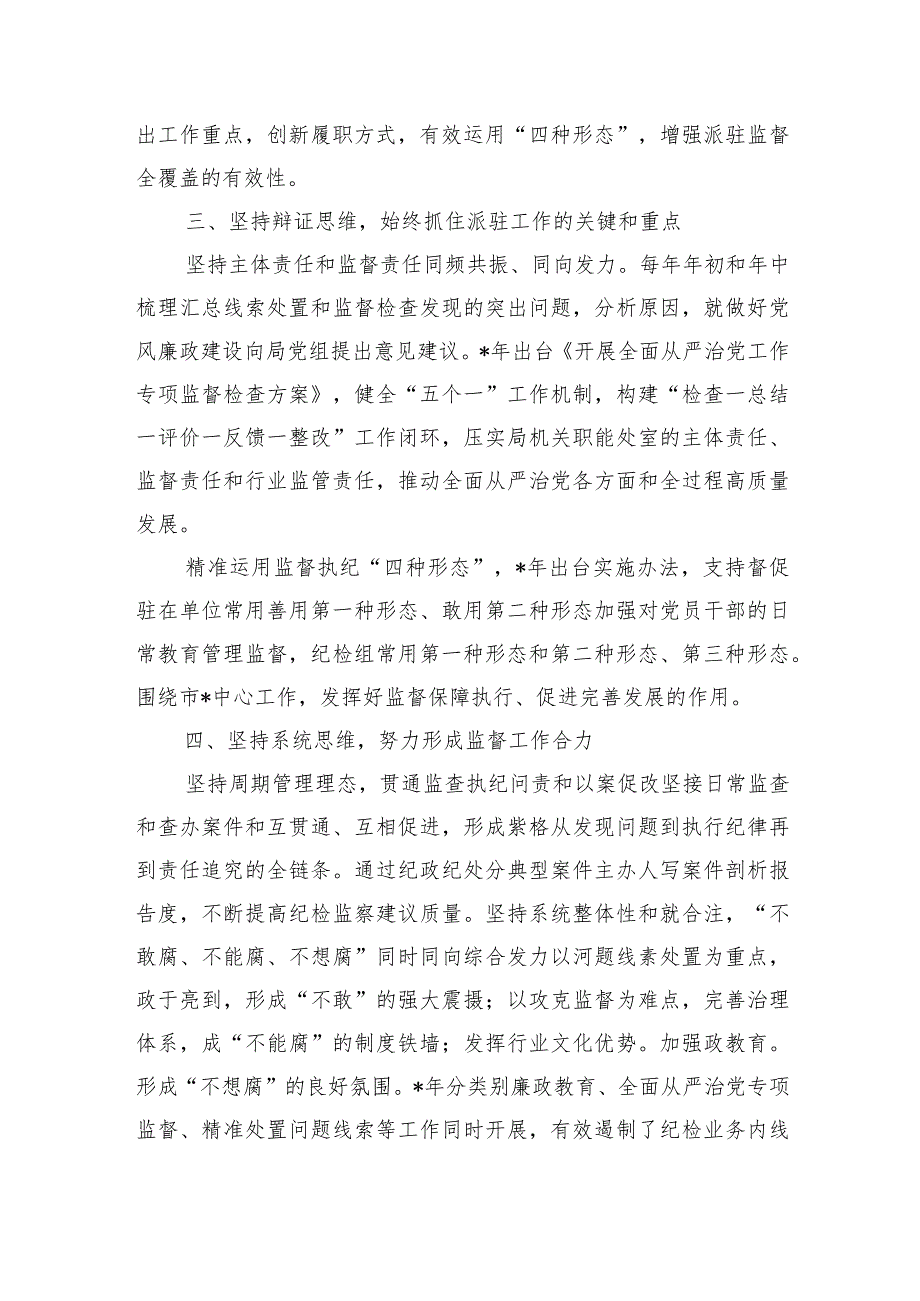 纪检监察组经验做法交流发言.docx_第2页