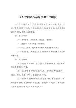 XX市自然资源局信访工作制度.docx