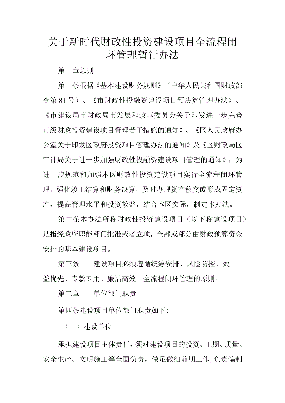 关于新时代财政性投资建设项目全流程闭环管理暂行办法.docx_第1页