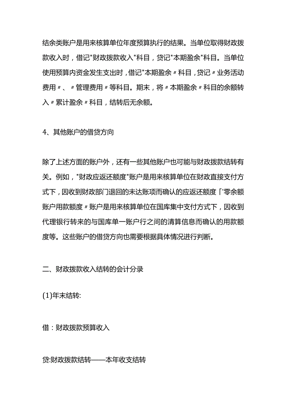 记账实操-财政拨款结转的账务处理.docx_第2页