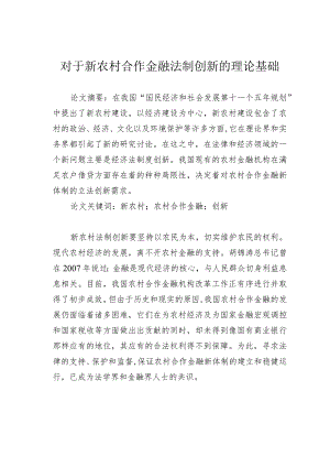 对于新农村合作金融法制创新的理论基础.docx