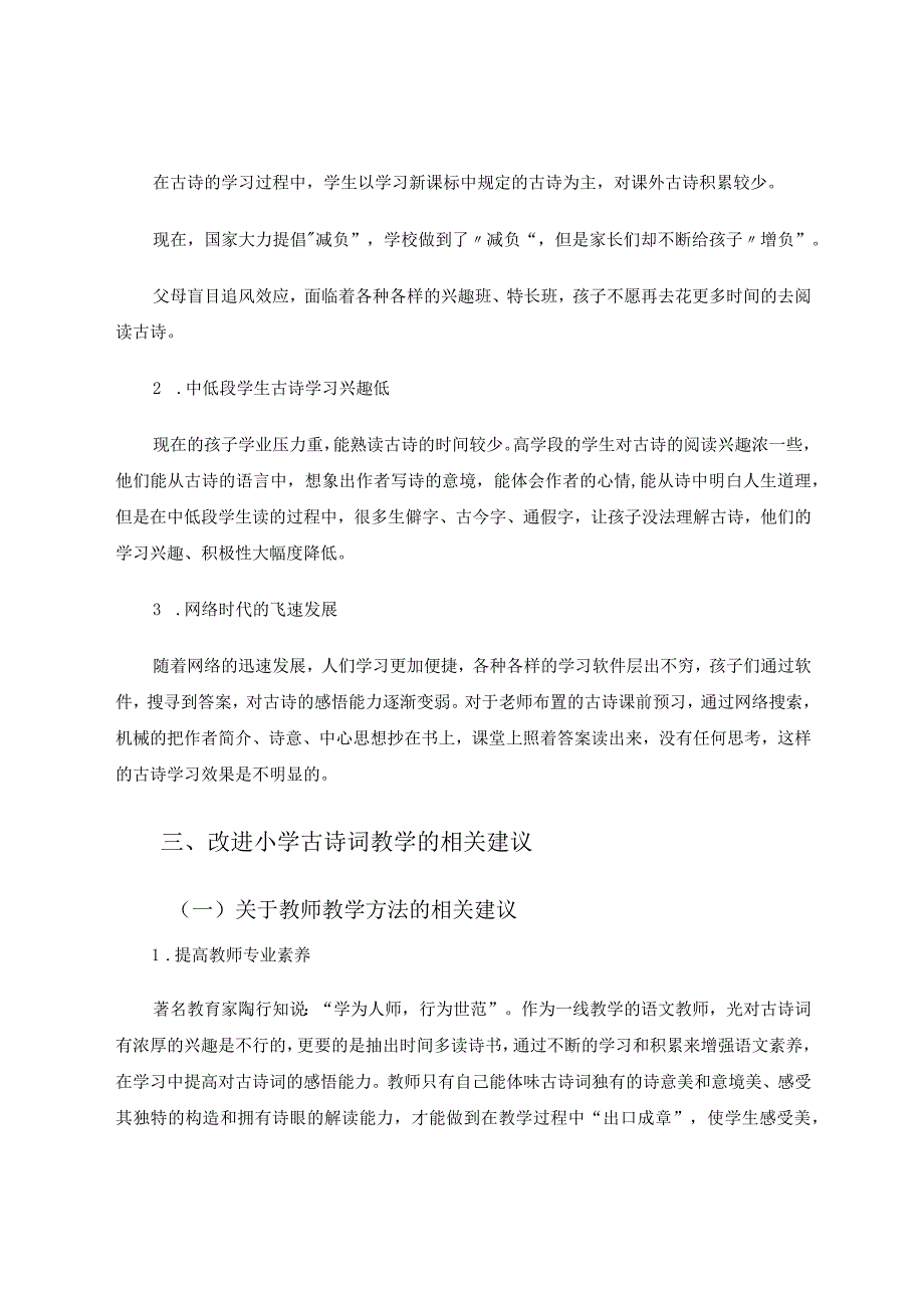 小学古诗词教学现状调查研究论文.docx_第3页